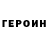 Героин Heroin RCAUP ZAM